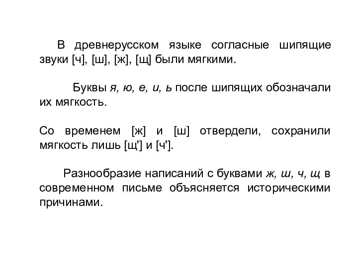 В древнерусском языке согласные шипящие звуки [ч], [ш], [ж], [щ]