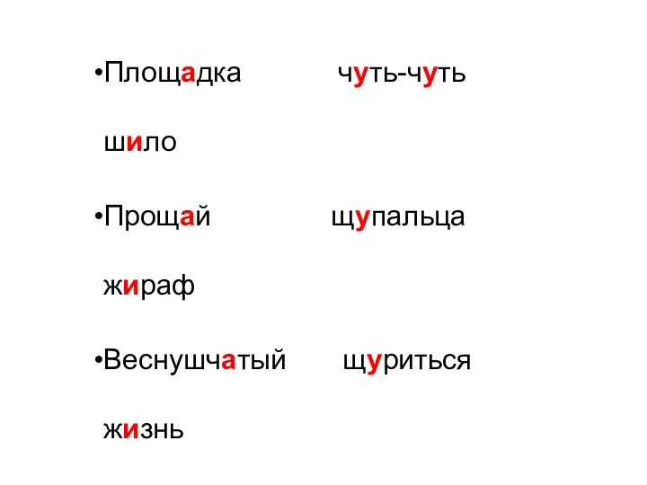 Площадка чуть-чуть шило Прощай щупальца жираф Веснушчатый щуриться жизнь Чайник чуждый чинный Кричать чуткий шириться