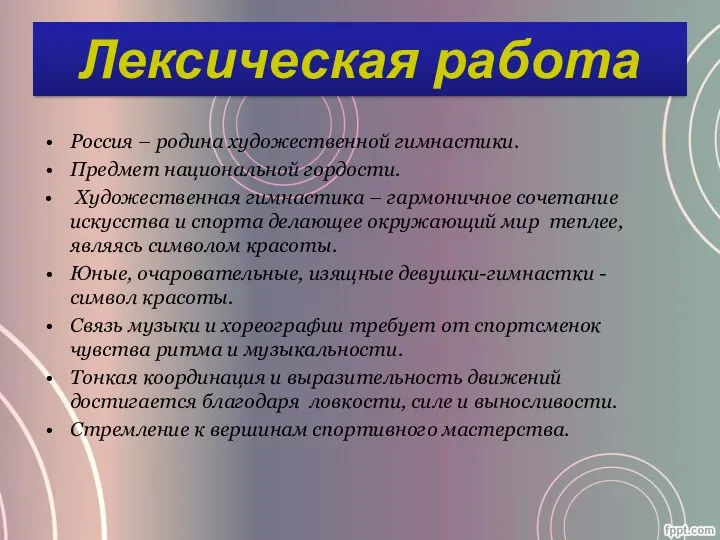 Россия – родина художественной гимнастики. Предмет национальной гордости. Художественная гимнастика