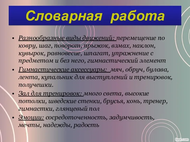 Разнообразные виды движений: перемещение по ковру, шаг, поворот, прыжок, взмах,