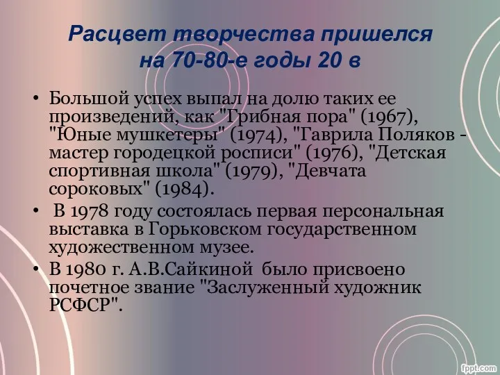 Большой успех выпал на долю таких ее произведений, как "Грибная