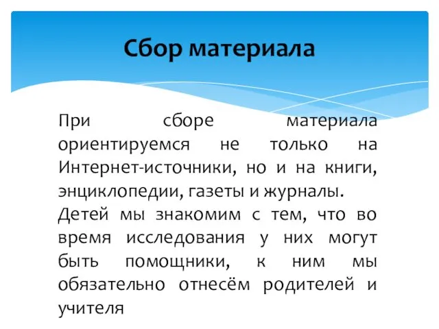 Сбор материала При сборе материала ориентируемся не только на Интернет-источники,