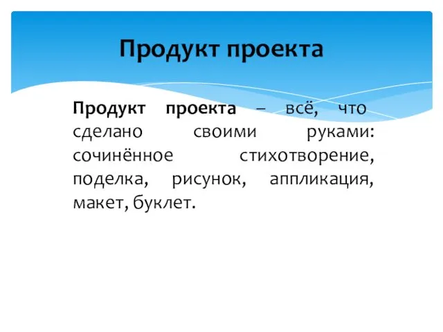 Продукт проекта Продукт проекта – всё, что сделано своими руками: