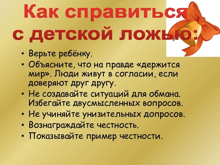 Верьте ребёнку. Объясните, что на правде «держится мир». Люди живут