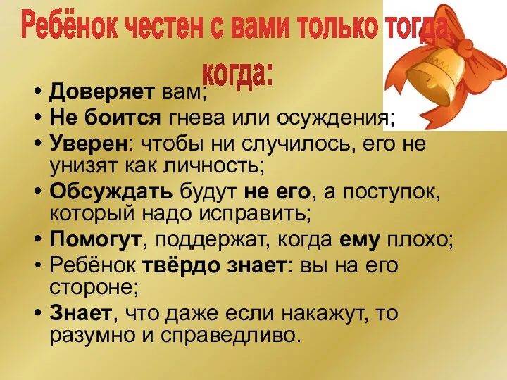 Доверяет вам; Не боится гнева или осуждения; Уверен: чтобы ни