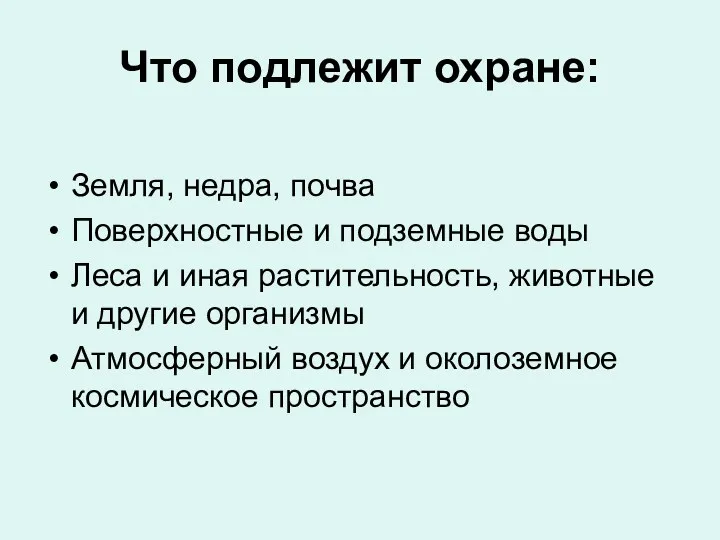 Что подлежит охране: Земля, недра, почва Поверхностные и подземные воды