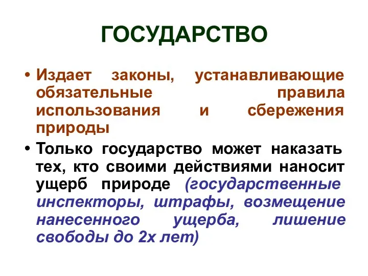 ГОСУДАРСТВО Издает законы, устанавливающие обязательные правила использования и сбережения природы