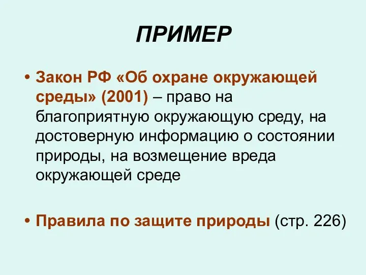 ПРИМЕР Закон РФ «Об охране окружающей среды» (2001) – право