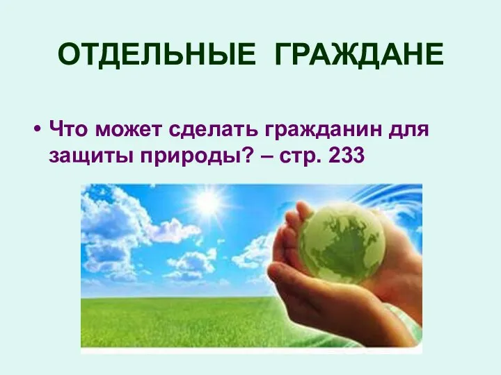 ОТДЕЛЬНЫЕ ГРАЖДАНЕ Что может сделать гражданин для защиты природы? – стр. 233