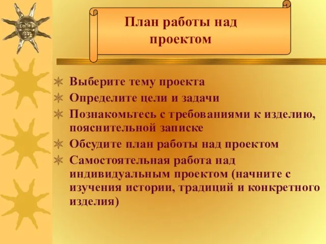 План работы над проектом Выберите тему проекта Определите цели и