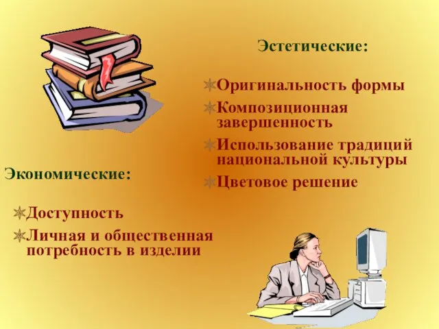 Эстетические: Экономические: Оригинальность формы Композиционная завершенность Использование традиций национальной культуры