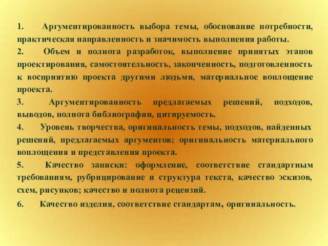 1. Аргументированность выбора темы, обоснование потребности, практическая направленность и значимость