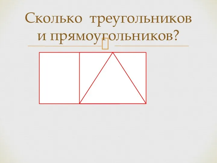 Сколько треугольников и прямоугольников?