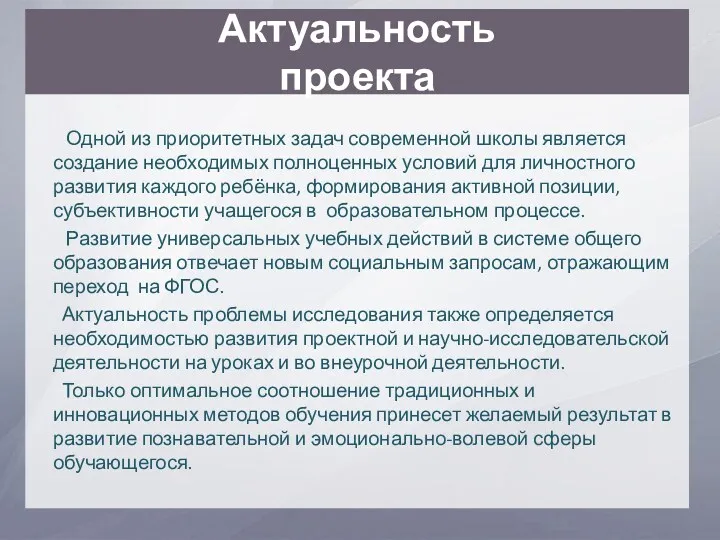 Актуальность проекта Одной из приоритетных задач современной школы является создание необходимых полноценных условий