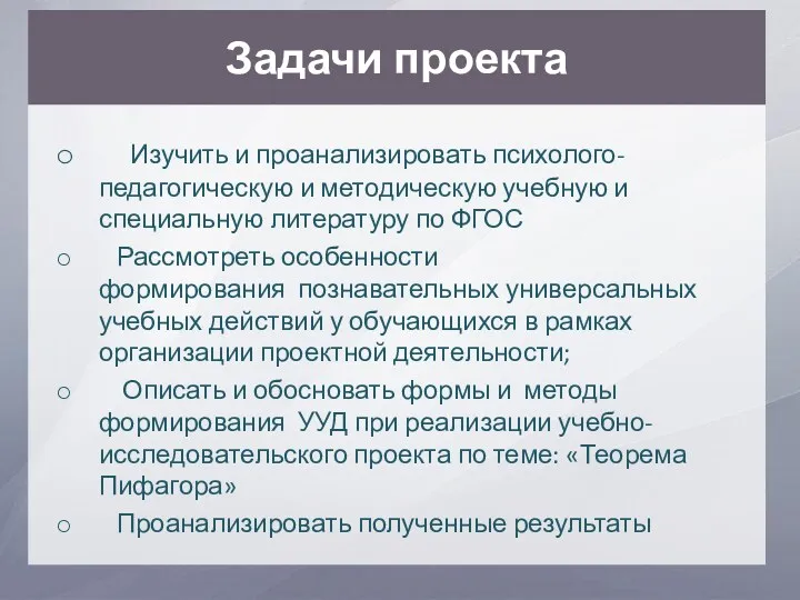 Задачи проекта Изучить и проанализировать психолого-педагогическую и методическую учебную и специальную литературу по