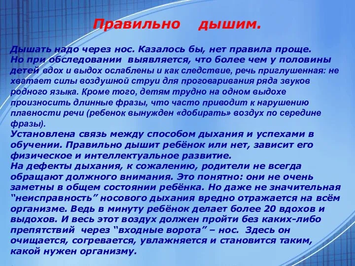 Правильно дышим. Дышать надо через нос. Казалось бы, нет правила