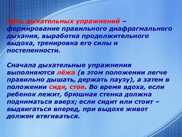 Цель дыхательных упражнений – формирование правильного диафрагмального дыхания, выработка продолжительного