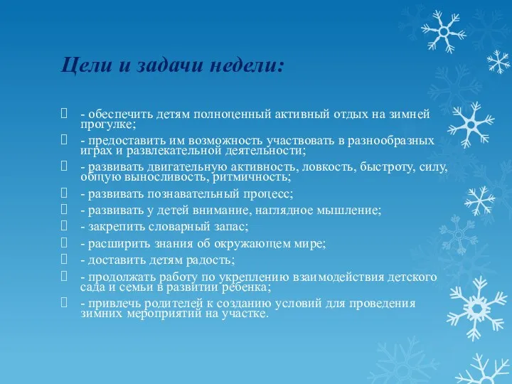 Цели и задачи недели: - обеспечить детям полноценный активный отдых