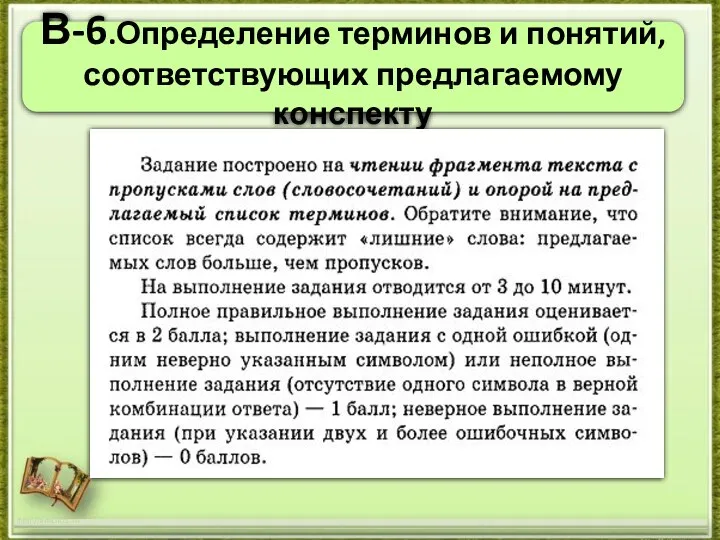 В-6.Определение терминов и понятий, соответствующих предлагаемому конспекту http://aida.ucoz.ru