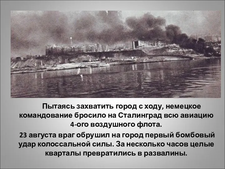 Пытаясь захватить город с ходу, немецкое командование бросило на Сталинград