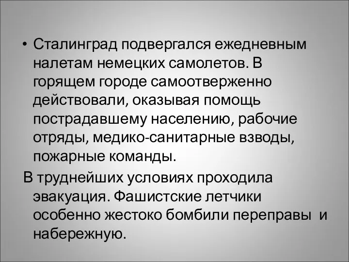 Сталинград подвергался ежедневным налетам немецких самолетов. В горящем городе самоотверженно