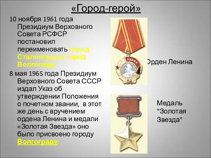 «Город-герой» 10 ноября 1961 года Президиум Верховного Совета РСФСР постановил