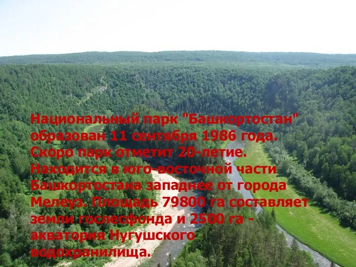 Национальный парк "Башкортостан" образован 11 сентября 1986 года. Скоро парк отметит 20-летие. Находится
