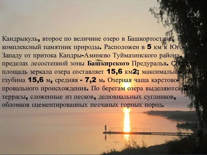 Кандрыкуль, второе по величине озеро в Башкортостане, комплексный памятник природы. Расположен в 5