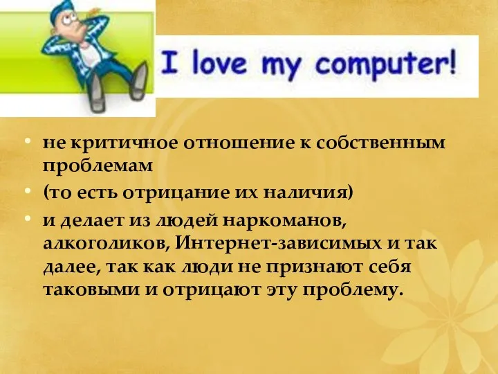 не критичное отношение к собственным проблемам (то есть отрицание их наличия) и делает