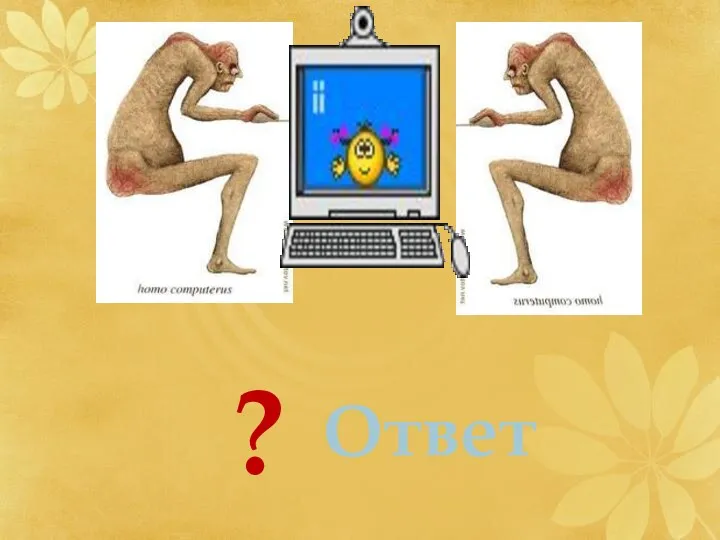 Ответ ?