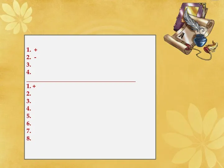 1. + 2. - 3. 4. _______________________________________ 1. + 2. 3. 4. 5. 6. 7. 8.