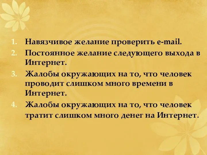 Навязчивое желание проверить e-mail. Постоянное желание следующего выхода в Интернет.