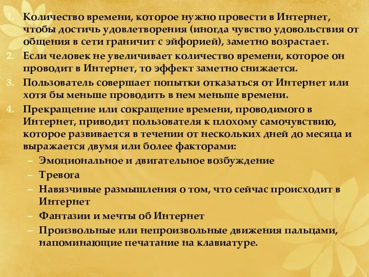 Количество времени, которое нужно провести в Интернет, чтобы достичь удовлетворения