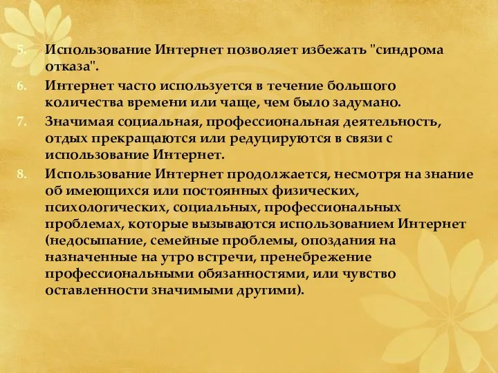 Использование Интернет позволяет избежать "синдрома отказа". Интернет часто используется в