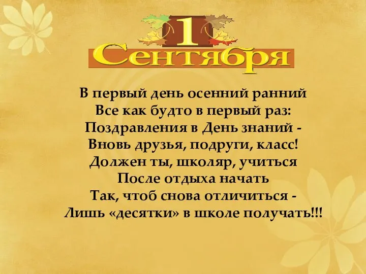 В первый день осенний ранний Все как будто в первый раз: Поздравления в