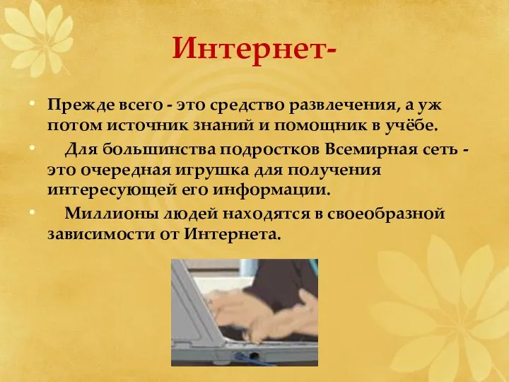 Интернет- Прежде всего - это средство развлечения, а уж потом источник знаний и