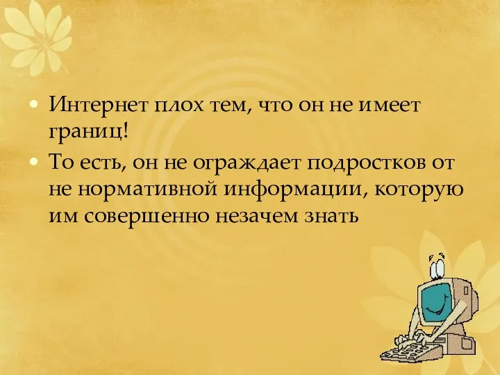 Интернет плох тем, что он не имеет границ! То есть,