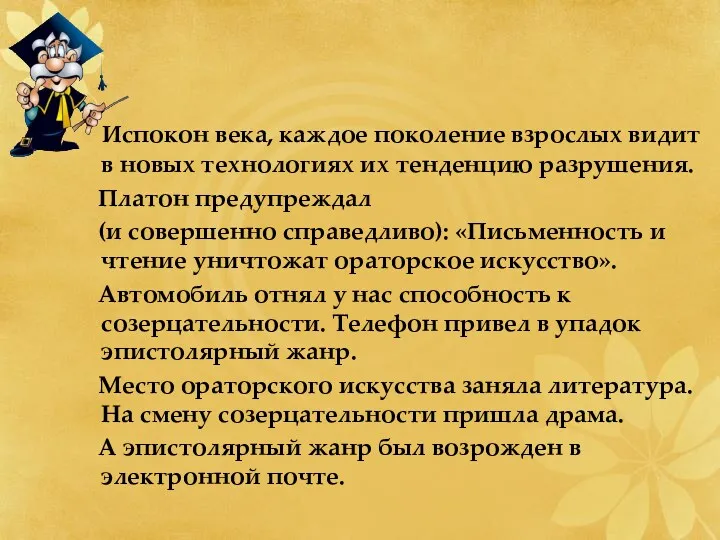 Испокон века, каждое поколение взрослых видит в новых технологиях их тенденцию разрушения. Платон