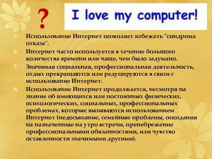 Использование Интернет позволяет избежать "синдрома отказа". Интернет часто используется в