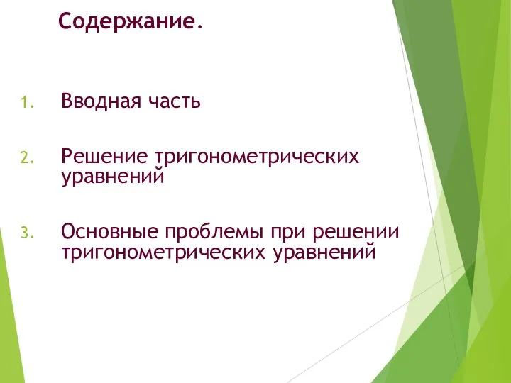 Содержание. Вводная часть Решение тригонометрических уравнений Основные проблемы при решении тригонометрических уравнений