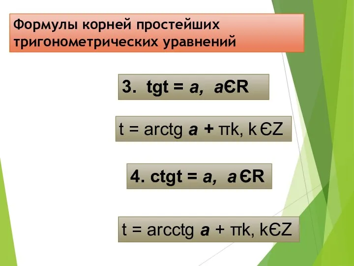 Формулы корней простейших тригонометрических уравнений 3. tgt = а, аЄR