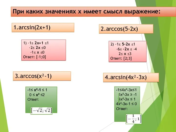 При каких значениях х имеет смысл выражение: 1.arcsin(2x+1) 2.arccos(5-2x) 3.arccos(x²-1)