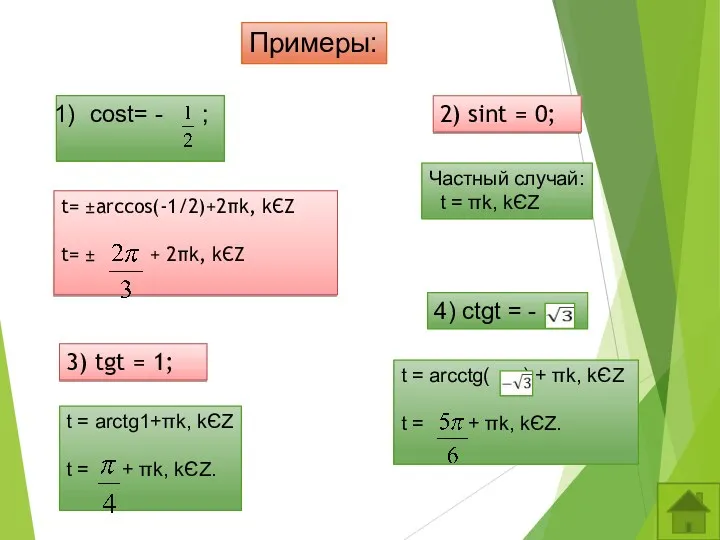 Примеры: cost= - ; 2) sint = 0; 3) tgt