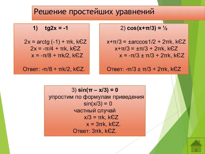 Решение простейших уравнений tg2x = -1 2x = arctg (-1)