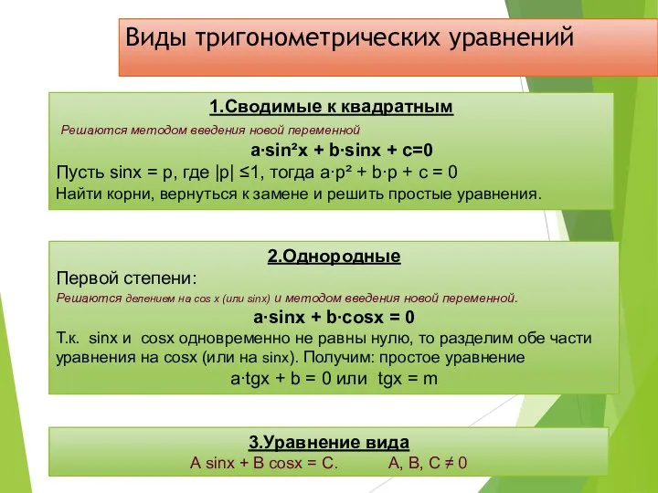 Виды тригонометрических уравнений 1.Сводимые к квадратным Решаются методом введения новой