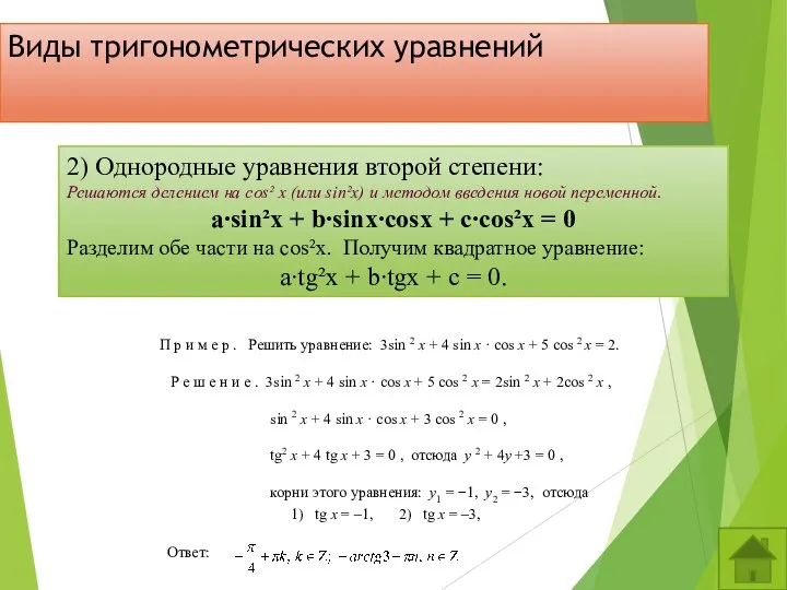 2) Однородные уравнения второй степени: Решаются делением на cos² х