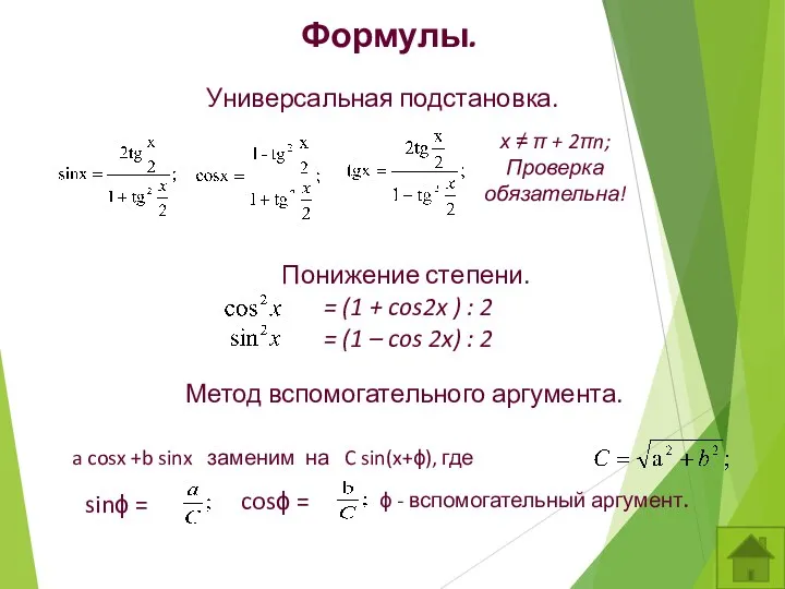 Формулы. Универсальная подстановка. х   + 2n; Проверка обязательна!