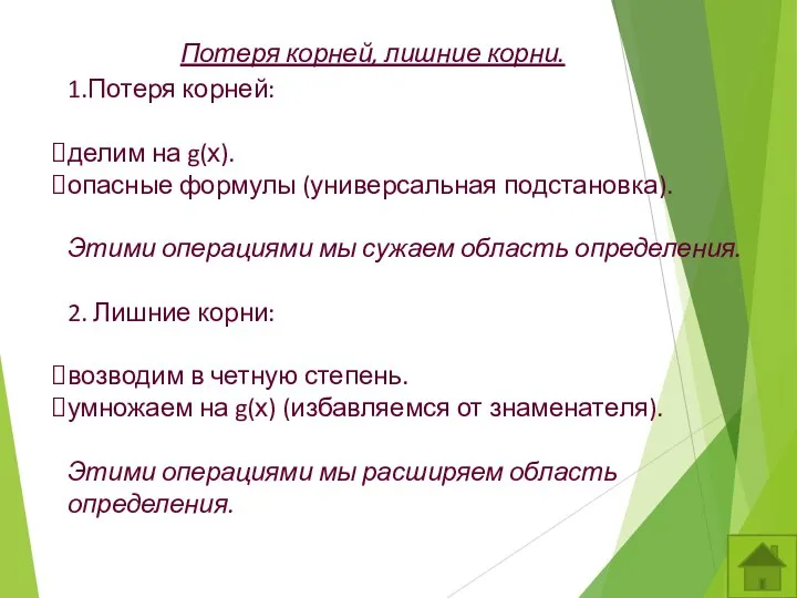 1.Потеря корней: делим на g(х). опасные формулы (универсальная подстановка). Этими