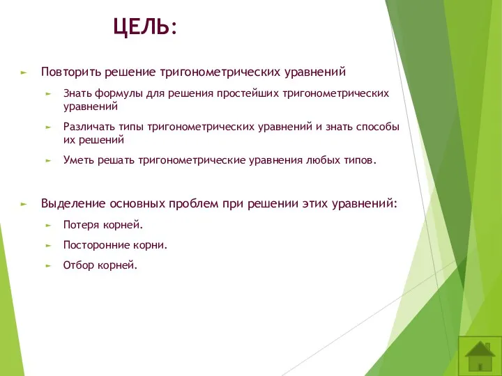 ЦЕЛЬ: Повторить решение тригонометрических уравнений Знать формулы для решения простейших