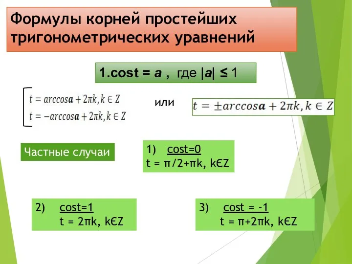 Формулы корней простейших тригонометрических уравнений 1.cost = а , где